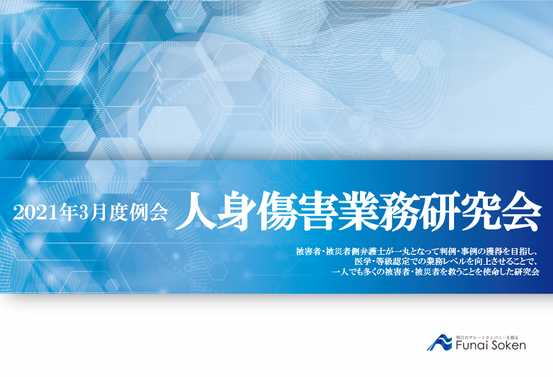 人身傷害業務研究会　2021年3月＠オンライン